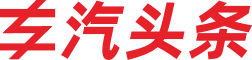 专汽头条